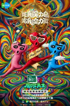 综艺 笑动时刻 2025